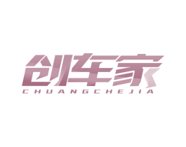 创车家 第7类机械设备商标图样