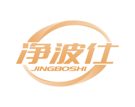 净波仕 第7类机械设备商标图样