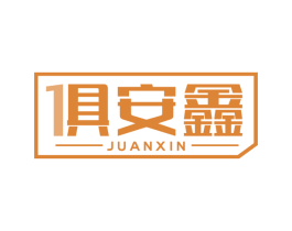 俱安鑫 第6类五金金属商标图样