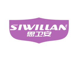 思卫安 SIWILLAN 第6类五金金属商标图样