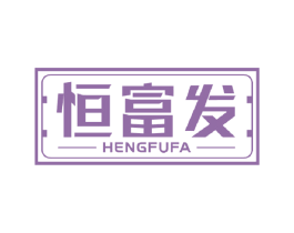 恒富发 第6类五金金属商标图样