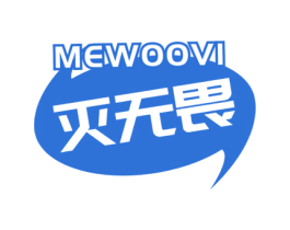 MEWOOVI 灭无畏 第5类医药商标图样