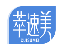 萃速美 第5类医药商标图样