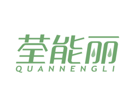 荃能丽 第5类医药商标图样