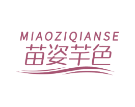 苗姿芊色 第5类医药商标图样