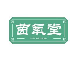 茵氧堂 第5类医药商标图样
