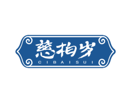 慈柏岁 第5类医药商标图样