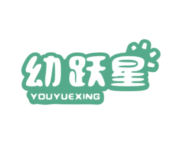幼跃星 第5类医药商标图样
