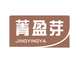 菁盈芽 第5类医药商标图样