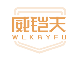 威铠夫 WLKAYFU 第5类医药商标图样