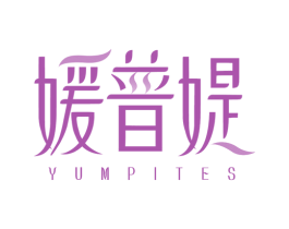 媛普媞 YUMPITES 第5类医药商标图样