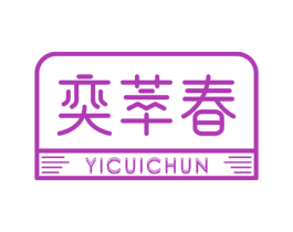 奕萃春 第5类医药商标图样