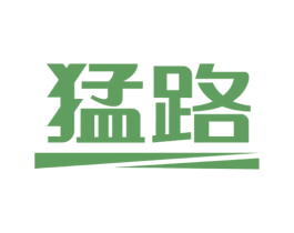 猛路 第4类燃料油脂商标图样