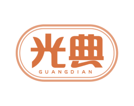 光典 第4类燃料油脂商标图样