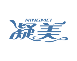 凝美 第4类燃料油脂商标图样