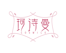 珂诗曼 COSMILE 第4类燃料油脂商标图样