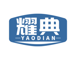 耀典 第4类燃料油脂商标图样