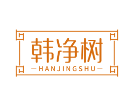 韩净树 第3类化妆品商标图样