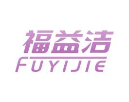 福益洁 第3类化妆品商标图样