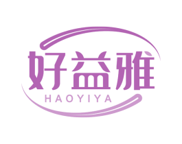 好益雅 第3类化妆品商标图样
