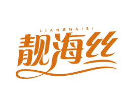 靓海丝 第3类化妆品商标图样