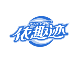 依趣迹 ICHEYGIE 第3类化妆品商标图样