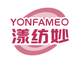 漾纺妙 YONFAMEO 第3类化妆品商标图样