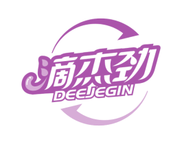 滴杰劲 DEEJEGIN 第3类化妆品商标图样