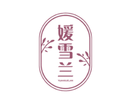媛雪兰 第3类化妆品商标图样
