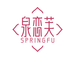 泉恋芙 SPRINGFU 第3类化妆品商标图样