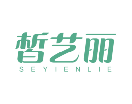 皙艺丽 SEYIENLIE 第3类化妆品商标图样