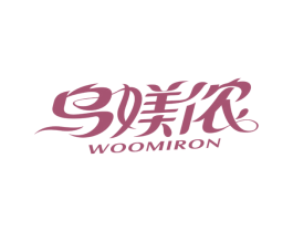 乌媄侬 WOOMIRON 第3类化妆品商标图样