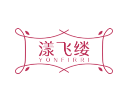漾飞缕 YONFIRRI 第3类化妆品商标图样