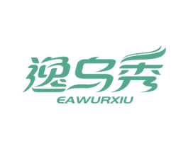 逸乌秀  EAWURXIU 第3类化妆品商标图样