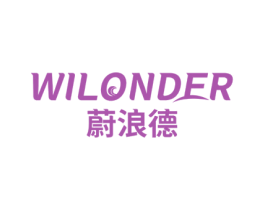 蔚浪德 WILONDER 第3类化妆品商标图样