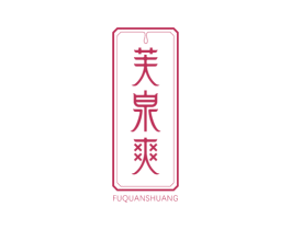 芙泉爽 第3类化妆品商标图样
