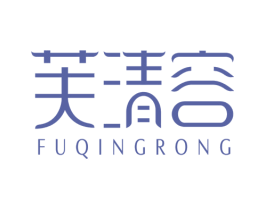 芙清容 第3类化妆品商标图样