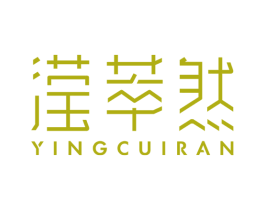 滢萃然 第3类化妆品商标图样