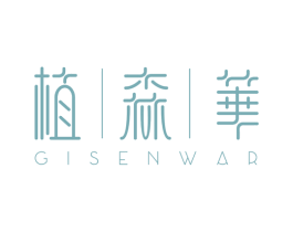 植森华 GISENWAR 第3类化妆品商标图样