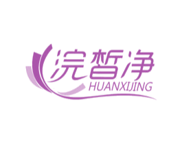 浣皙净 第3类化妆品商标图样
