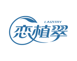 恋植翠 LAIZITRY 第3类化妆品商标图样