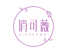 俏可薇 第3类化妆品商标图样
