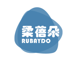 柔蓓朵 RUBAYDO 第3类化妆品商标图样