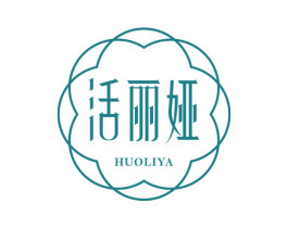 活丽娅 第3类化妆品商标图样