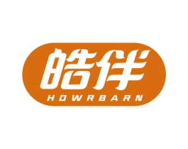 皓伴 HOWRBARN 第3类化妆品商标图样