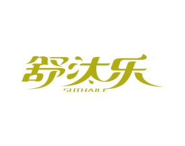 舒汰乐 SUTHAILE 第3类化妆品商标图样