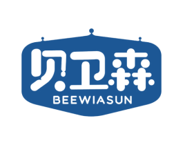 贝卫森 BEEWIASUN 第3类化妆品商标图样