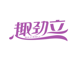 趣劲立 第3类化妆品商标图样