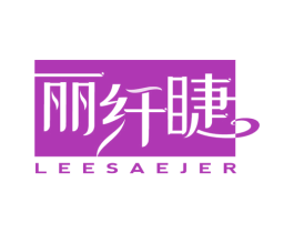 丽纤睫 LEESAEJER 第3类化妆品商标图样