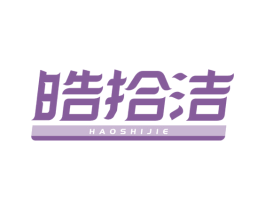 皓拾洁 第3类化妆品商标图样